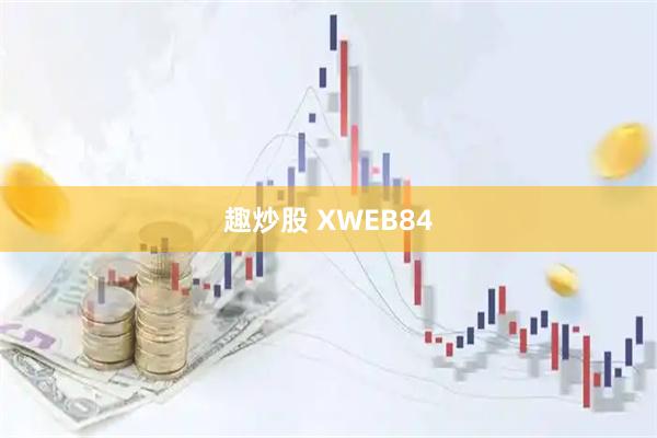 趣炒股 XWEB84