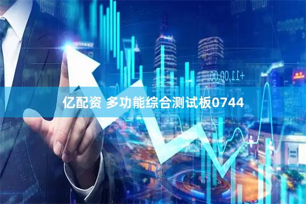 亿配资 多功能综合测试板0744