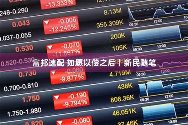 富邦速配 如愿以偿之后丨新民随笔